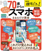 NHK趣味どきっ！ 70歳からの「たったこれだけ」スマホまねるだけ講座