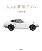 大人の旧車イズム