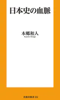 日本史の血脈