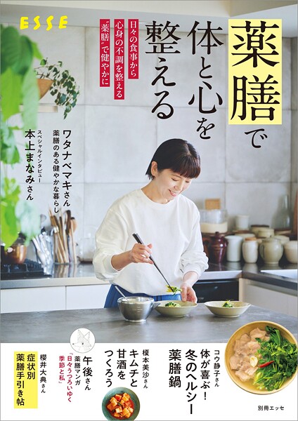 薬膳で体と心を整える