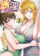 誘淫ハケン