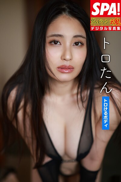 トロたん「トロけるボディ」SPA！グラビアン魂デジタル写真集