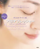 ダニエル・マードン式アロマプレッシャー
