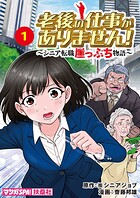 老後の仕事がありません！〜シニア転職崖っぷち物語〜 1