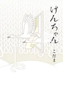 けんちゃん