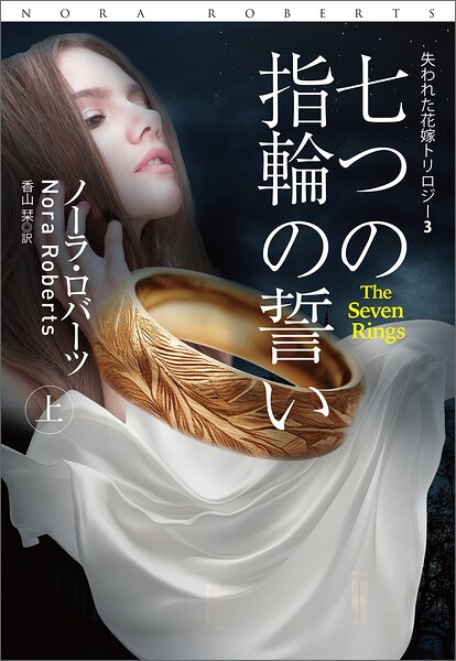 七つの指輪の誓い（上）