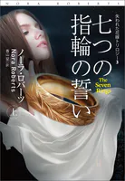 七つの指輪の誓い