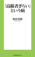 「高齢者ぎらい」という病
