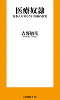 医療奴隷 日本人が知らない医療の真実