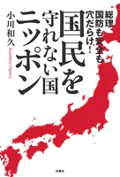 総理、国防も安全も穴だらけ！ 国民を守れない国・ニッポン