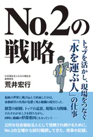 No.2の戦略