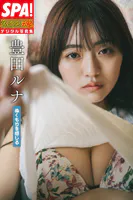 豊田ルナ「ぬくもりを感じる」SPA！グラビアン魂デジタル写真集
