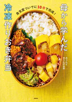 身支度ついでに10分で完成！ 母から学んだ冷凍作りおき弁当