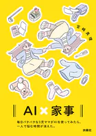 AI×家事 毎日バタバタな3児ママがAIを使ってみたら、一人で悩む時間が消えた。