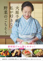 大原千鶴の私が好きな野菜のごちそう