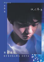 黒川想矢1st写真集「コバルト」