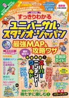 すっきりわかるユニバーサル・スタジオ・ジャパン 最強MAP＆攻略ワザ 2026年版