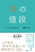 命の値段 今、キミに伝えたい心の燃やし方