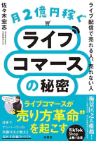 月2億円稼ぐライブコマースの秘密 ライブ配信で売れる人、売れない人
