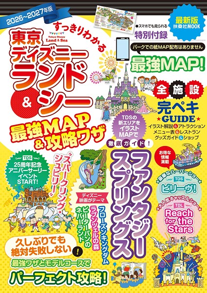 すっきりわかる東京ディズニーランド＆シー最強MAP＆攻略ワザ 2026〜2027年版