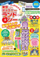 すっきりわかる東京ディズニーランド＆シー最強MAP＆攻略ワザ 2026〜2027年版