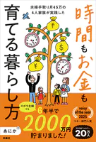 時間もお金も育てる暮らし方