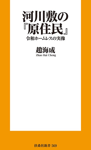 河川敷の『原住民』 令和ホームレスの実像