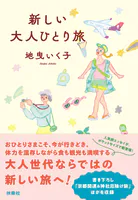新しい大人ひとり旅