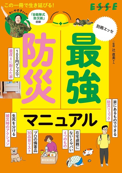 最強防災マニュアル