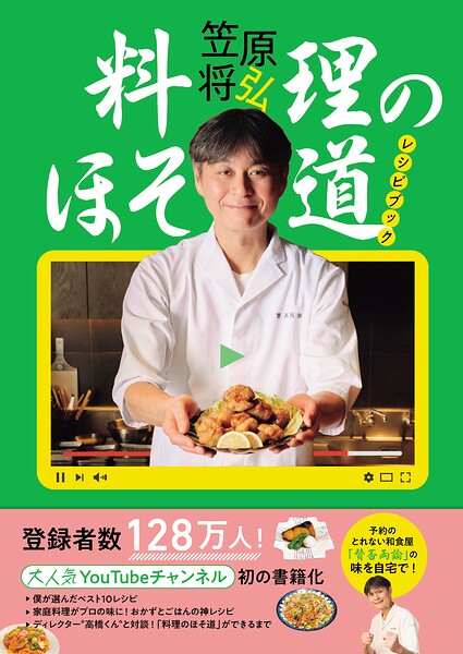 「料理のほそ道」レシピブック