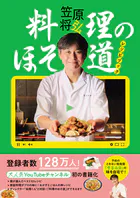 「料理のほそ道」レシピブック