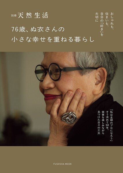 別冊天然生活 76歳、ぬ衣さんの小さな幸せを重ねる暮らし