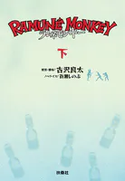 ラムネモンキー