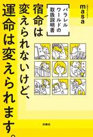 ［パラレルワールドの取扱説明書］ 宿命は変えられないけど、運命は変えられます。（W特典付き！）