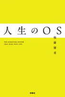 人生のOS