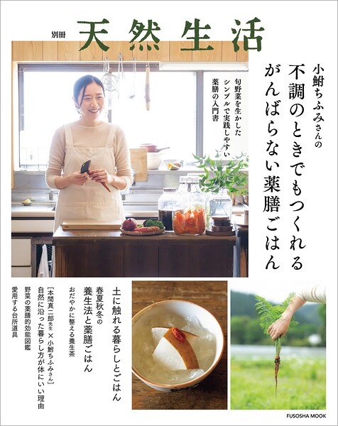 別冊天然生活 小鮒ちふみさんの不調のときでもつくれるがんばらない薬膳ごはん