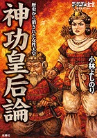 ゴーマニズム宣言SPECIAL 神功皇后論 歴史から消された女性天皇 1