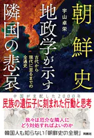 朝鮮史 地政学が示す隣国の悲哀 古代から現代に至るまでの全通史
