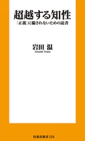 超越する知性 「正義」に騙されないための読書