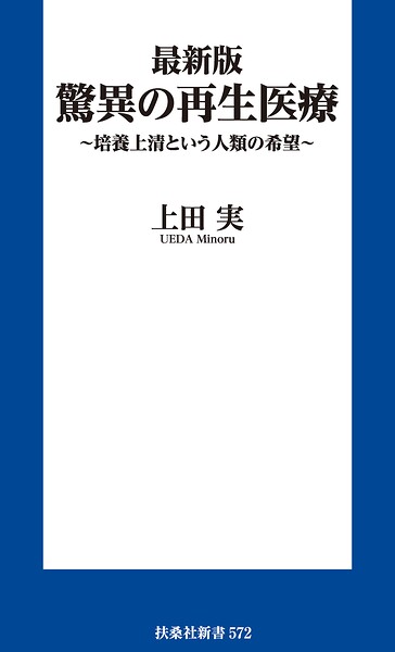 最新版 驚異の再生医療 〜培養上清という人類の希望〜