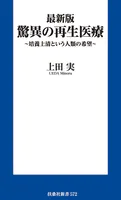 最新版 驚異の再生医療 〜培養上清という人類の希望〜