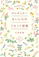 がんばらない まいにちのリセット習慣