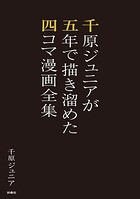 千原ジュニアが五年で描き溜めた四コマ漫画全集 1
