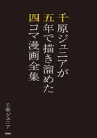 千原ジュニアが五年で描き溜めた四コマ漫画全集