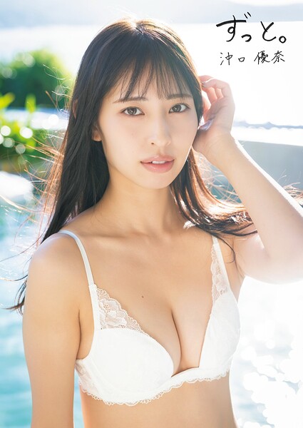 沖口優奈 1st 写真集「ずっと。」