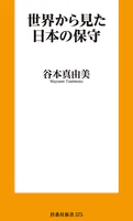 世界から見た日本の保守