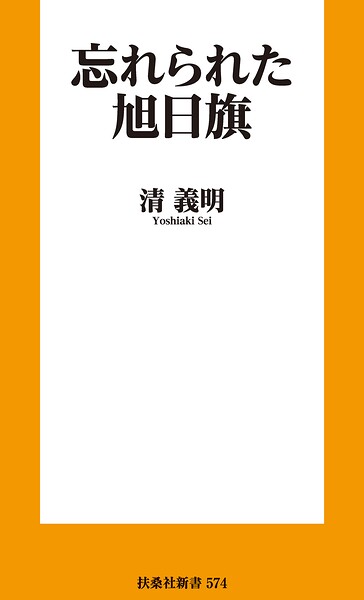 忘れられた旭日旗