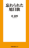 忘れられた旭日旗