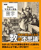 NHK 3か月でマスターする数学 誰かに話したくなる数の不思議
