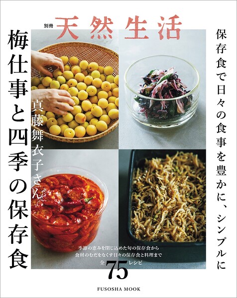 別冊天然生活 真藤舞衣子さん 梅仕事と四季の保存食